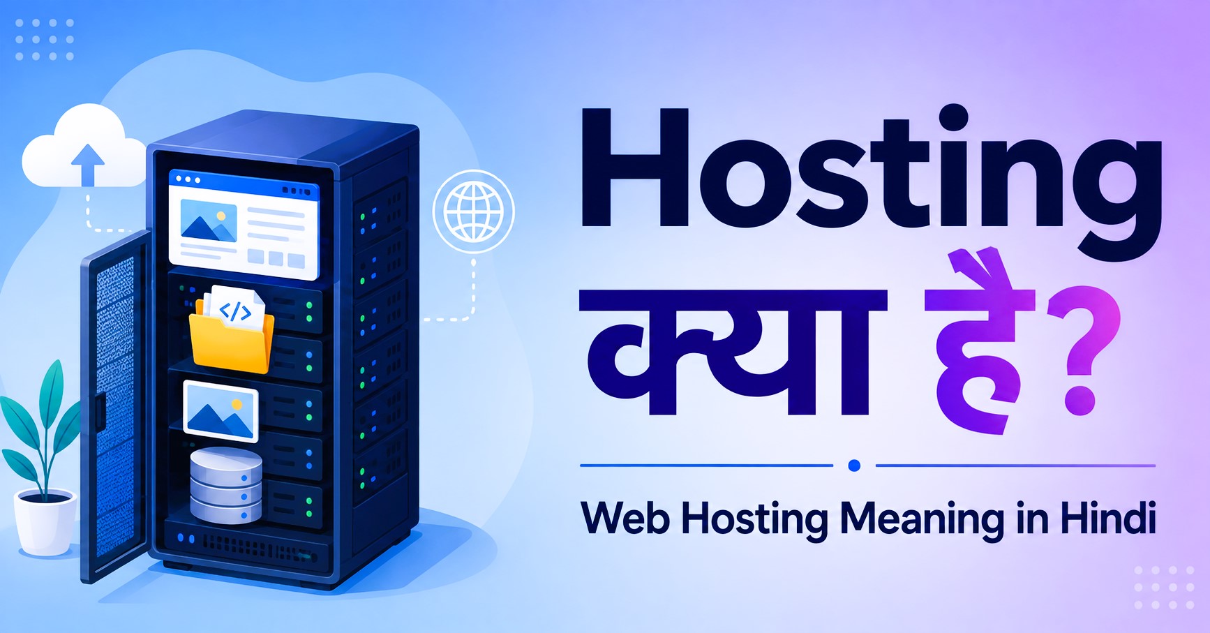 Hosting क्या है
